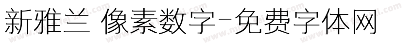 新雅兰 像素数字字体转换
